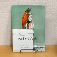 ねむりひめ