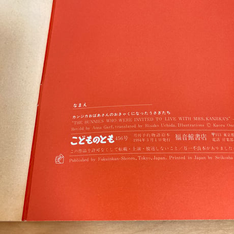 こどものとも 1990年1月号 エヴェンキ民話「カンジカおばあさんのおきゃくになったうさぎたち」
