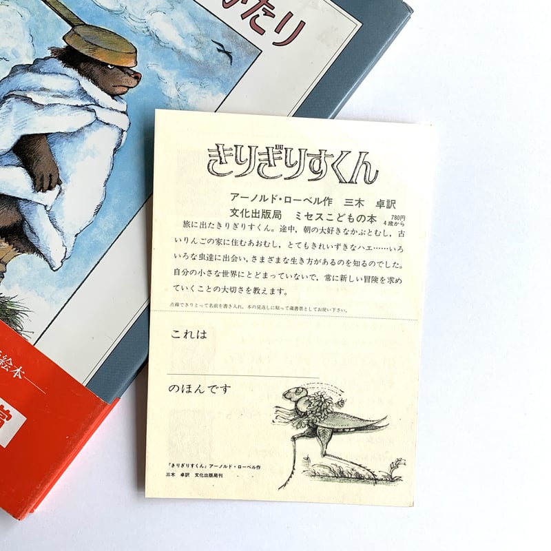 ローベルおじさんのどうぶつものがたり【初版・帯付き】 | まなみ古書店