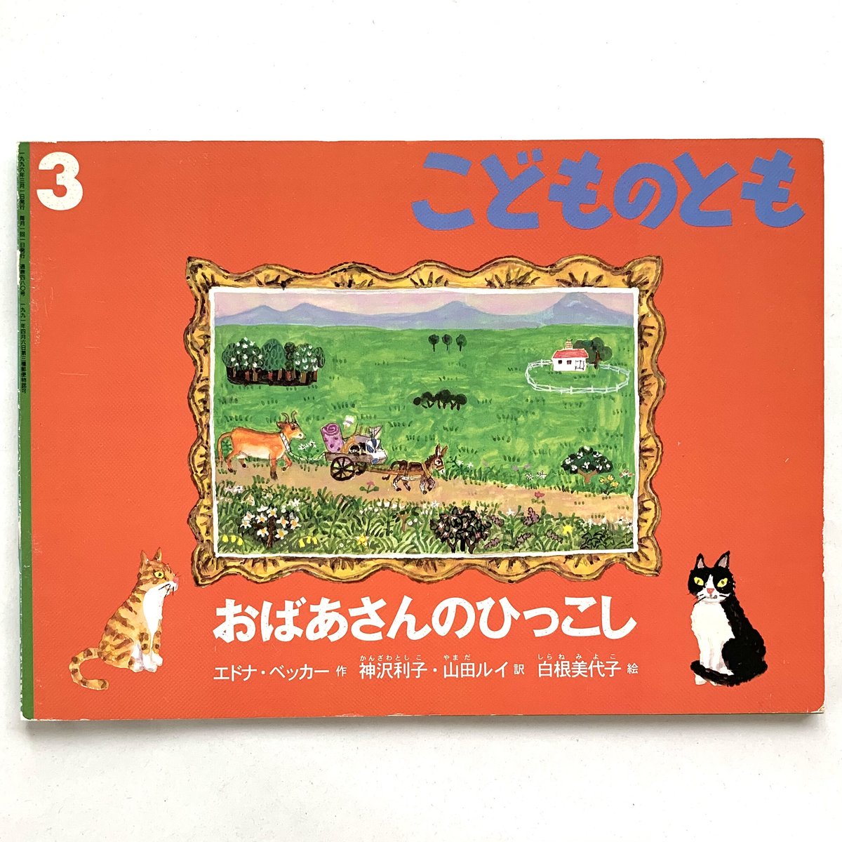 こどものとも 第480号 おばあさんのひっこし | まなみ古書店