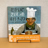 せかいでさいしょのポテトチップス