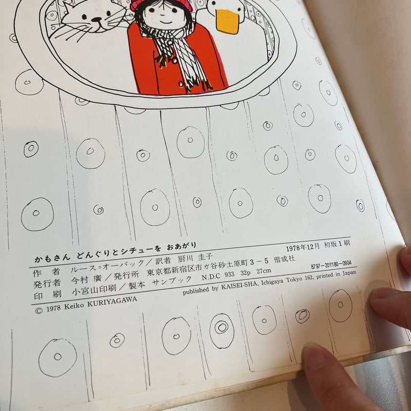 かもさんどんぐりとシチューをおあがり | まなみ古書店