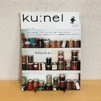 ku:nel クウネル 2013年9月号 VOL.63「哲学ある住まい。」