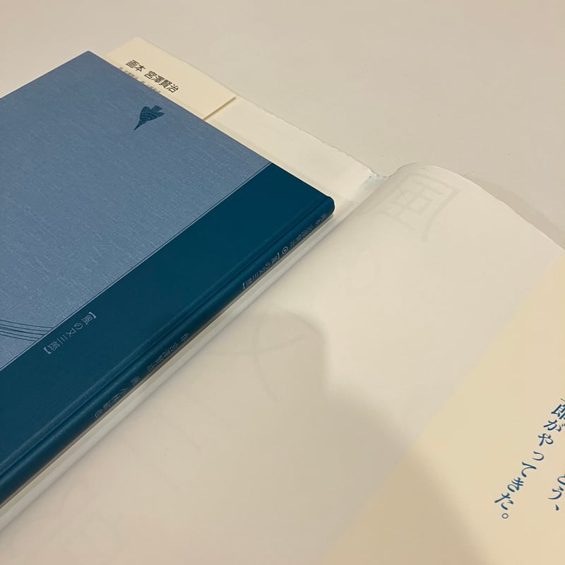 画本 宮澤賢治「風の又三郎」 | まなみ古書店