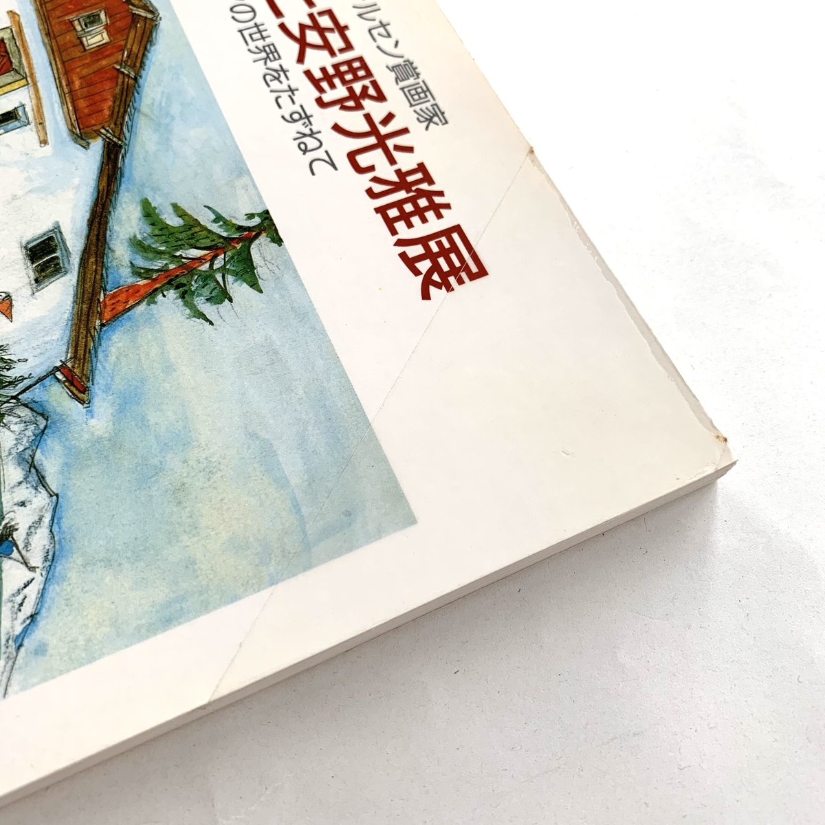 カリジェと安野光雅展図録 メルヘンの世界をたずねて | まなみ古書店