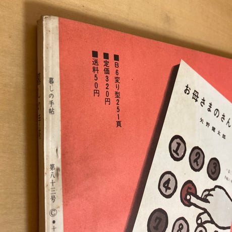 暮しの手帖 第83号 1966年 早春号