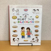 おいしいよ！はじめてつくるかんこくりょうり