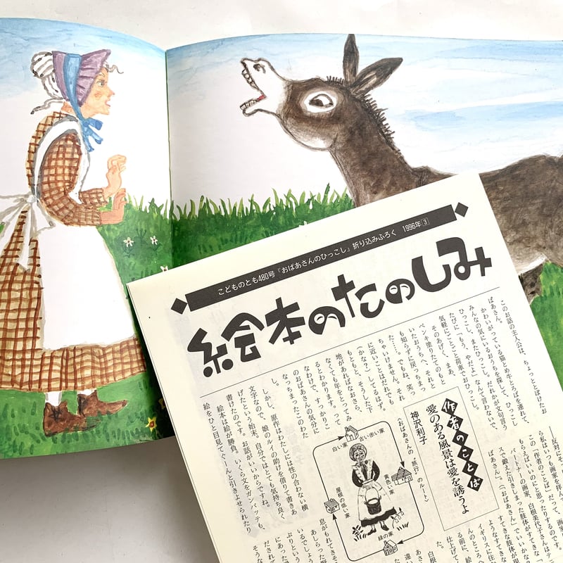 こどものとも 第480号 おばあさんのひっこし | まなみ古書店