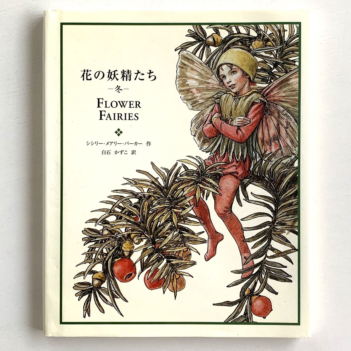 シシリー メアリー バーカー 花の妖精 【 クリスマスツリーの妖精