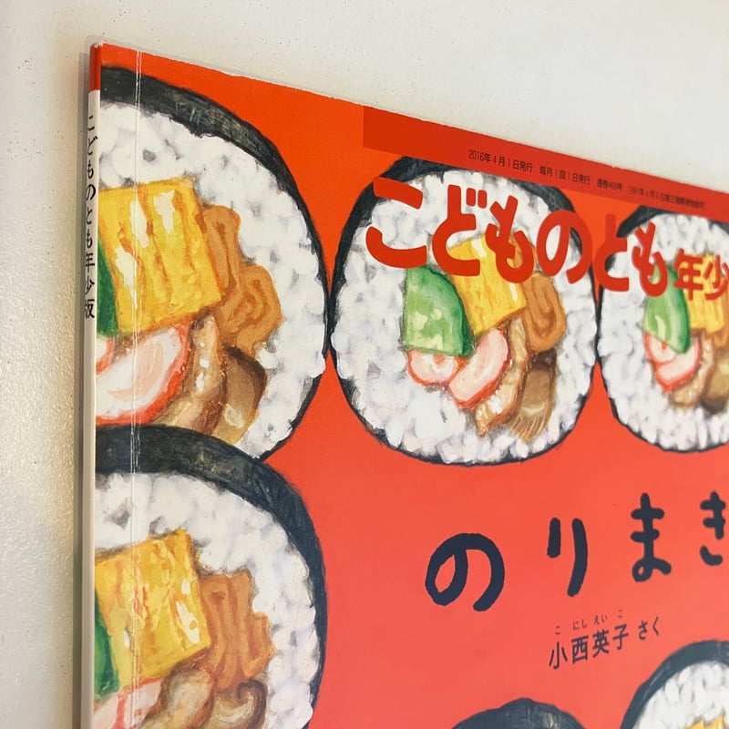 かがくのとも　こどものとも　食育　のり　のりまき　こんぶ　福音館 かがくのとも こどものとも 食育 のり のりまき こんぶ 福音館 のり
