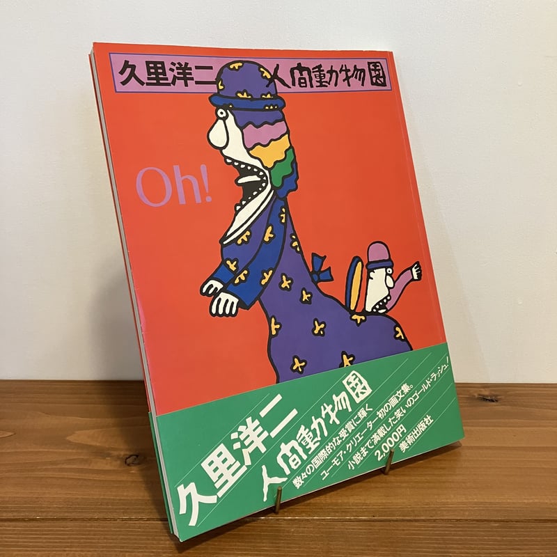 久里洋二 人間動物園 | まなみ古書店