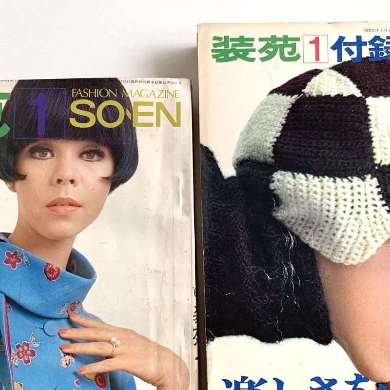 装苑 1966年1月号＋付録「楽しさをプラスするプラン集」 | まなみ古書店