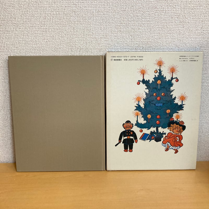 クリスマスのまえのばん（旧版） | まなみ古書店