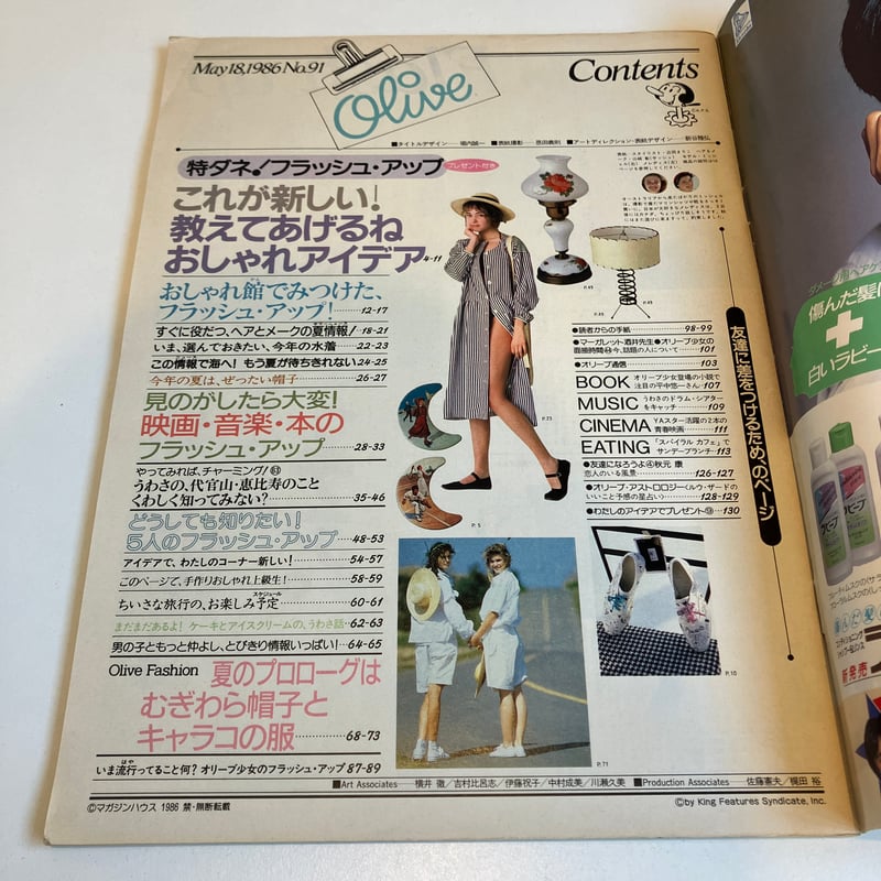 Olive 1986年5/18 91号 フラッシュ・アップ特集第2弾「教えてあげるね