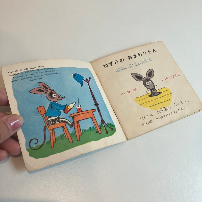 小学館版pixiピクシー絵本「ねずみのおまわりさん」 | まなみ古書店