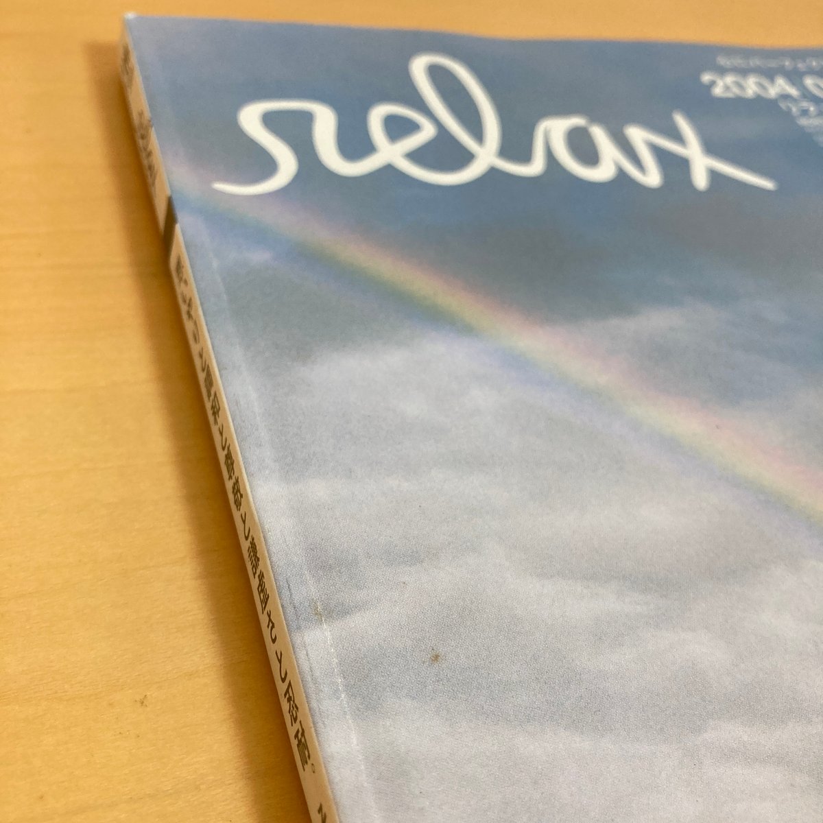 relax リラックス 2004年8月号 No.90 | まなみ古書店