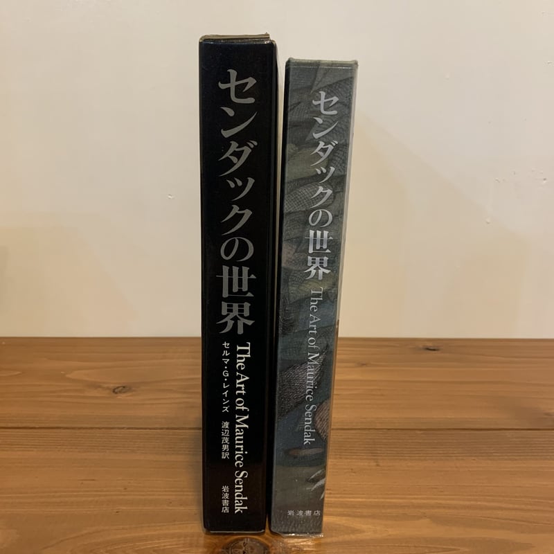 【中古】センダックの世界 (1982年) Amazon.co.jp: センダックの世界 : セルマ・G・レインズ, 渡辺 茂男: 本