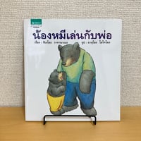 น้องหมีเล่นกับพ่อ（おとうさん あそぼう）