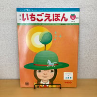 ジュニア詩とメルヘン 月刊いちごえほん 1975年4月号