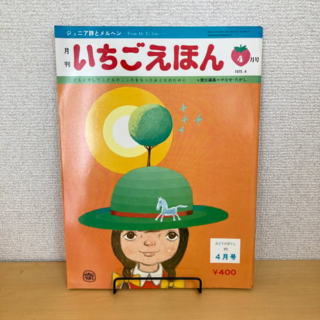 ジュニア詩とメルヘン 月刊いちごえほん 1975年4月号