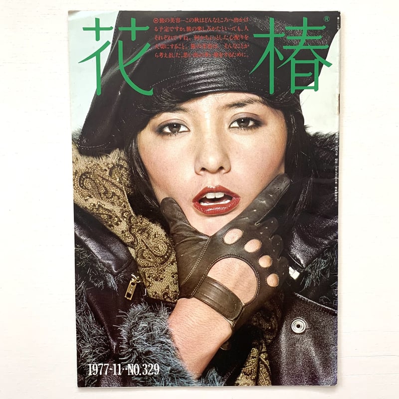 花椿 NO.329 1977年11月号 | まなみ古書店