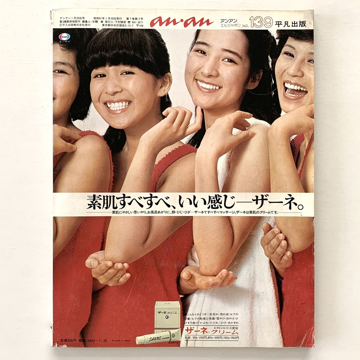 an・an ELLE JAPON 昭和51年1月20日号 | まなみ古書店