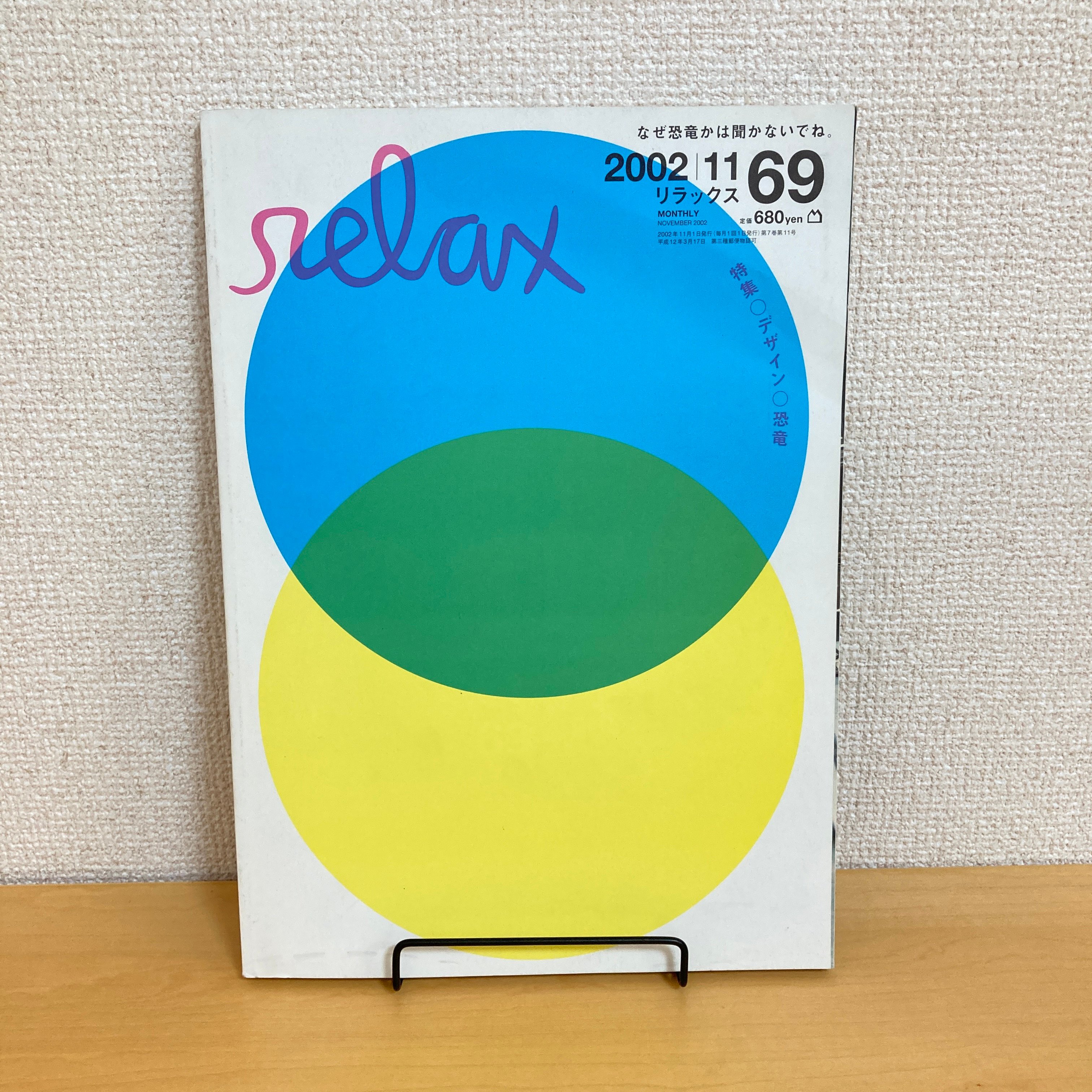 relax リラックス 2002年11月号 No.69 | まなみ古書店