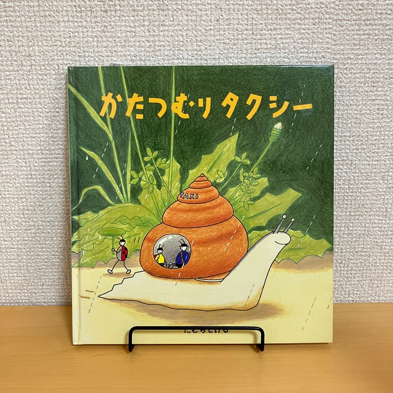 かたつむりタクシー | まなみ古書店