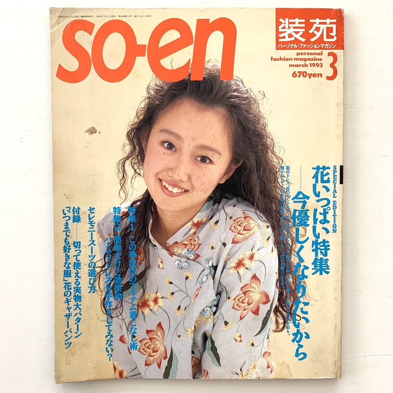 装苑 so-en 1993年3月号 | まなみ古書店