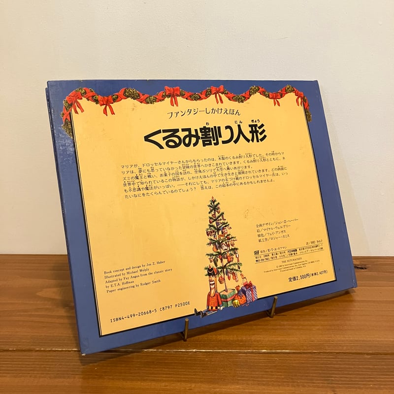 ファンタジーしかけえほん くるみ割り人形 | まなみ古書店