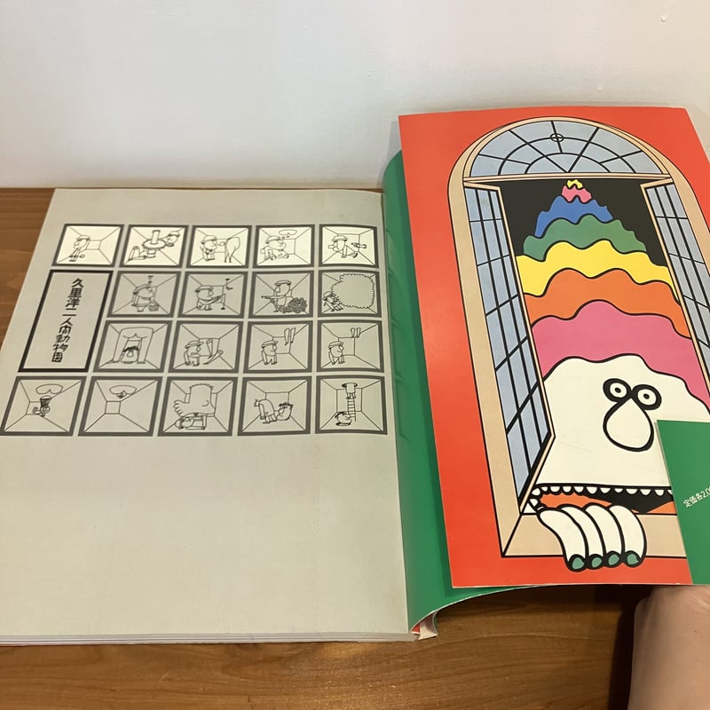 久里洋二 人間動物園 | まなみ古書店