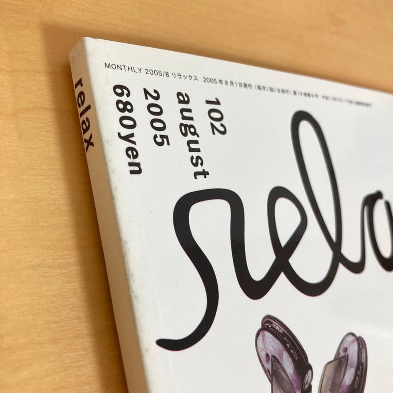 relax リラックス 2005年8月号 No.102 | まなみ古書店