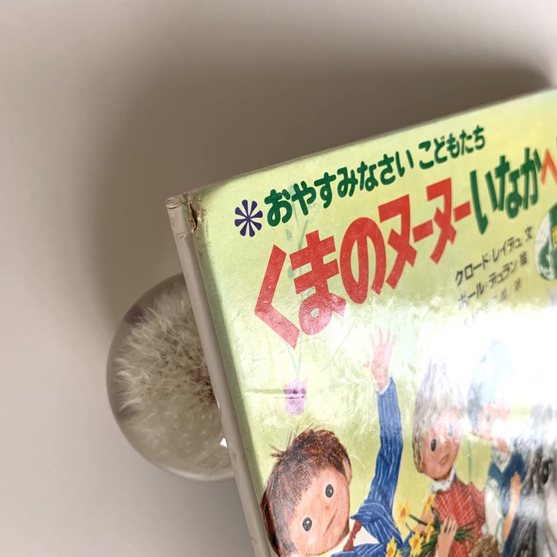 おやすみなさい こどもたち くまのヌーヌーいなかへいく | まなみ古書店