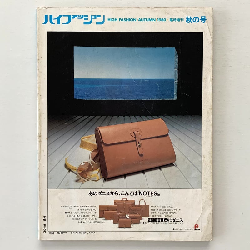 ハイファッション 1980年 臨時増刊 秋の号 | まなみ古書店