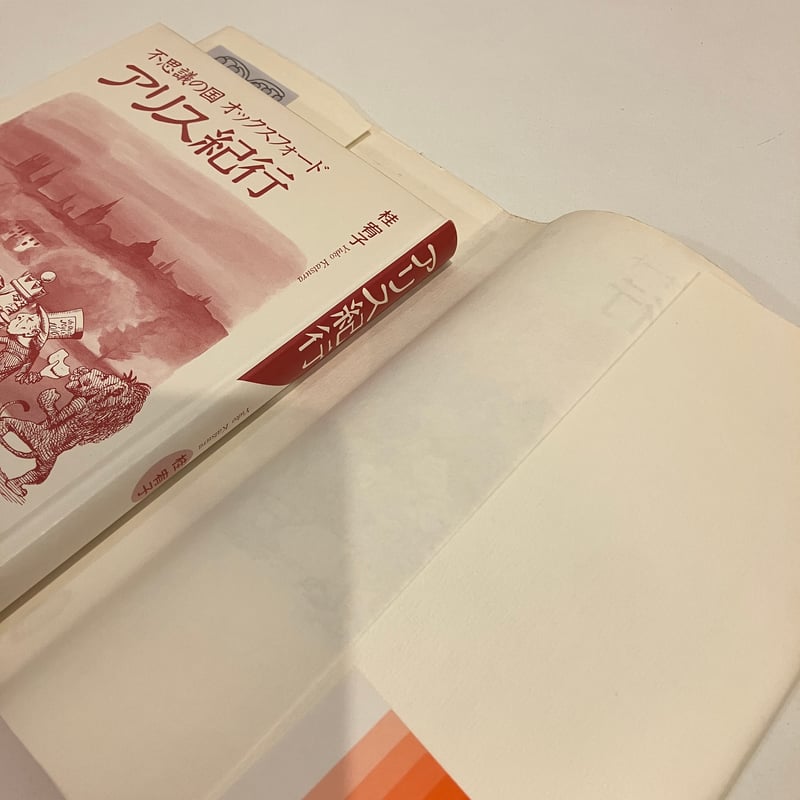 不思議の国オックスフォード「アリス紀行」 | まなみ古書店