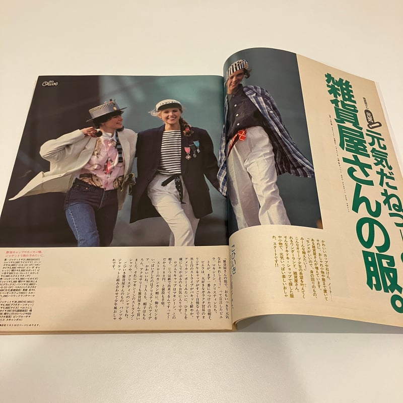 Olive 1986年4/18 89号 特集「対決！雑貨屋さんと、古着屋さん