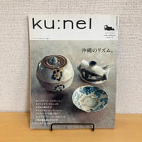 ku:nel クウネル 2008年7月号 VOL.32「 沖縄のリズム。」
