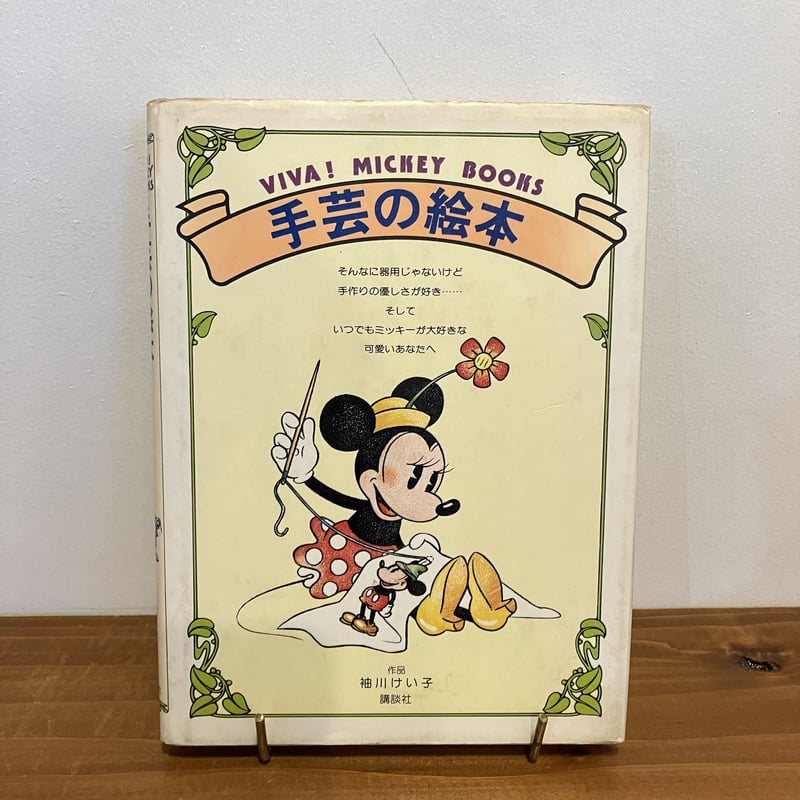 VIVA!MICKEY BOOKS 5手芸の絵本 | まなみ古書店