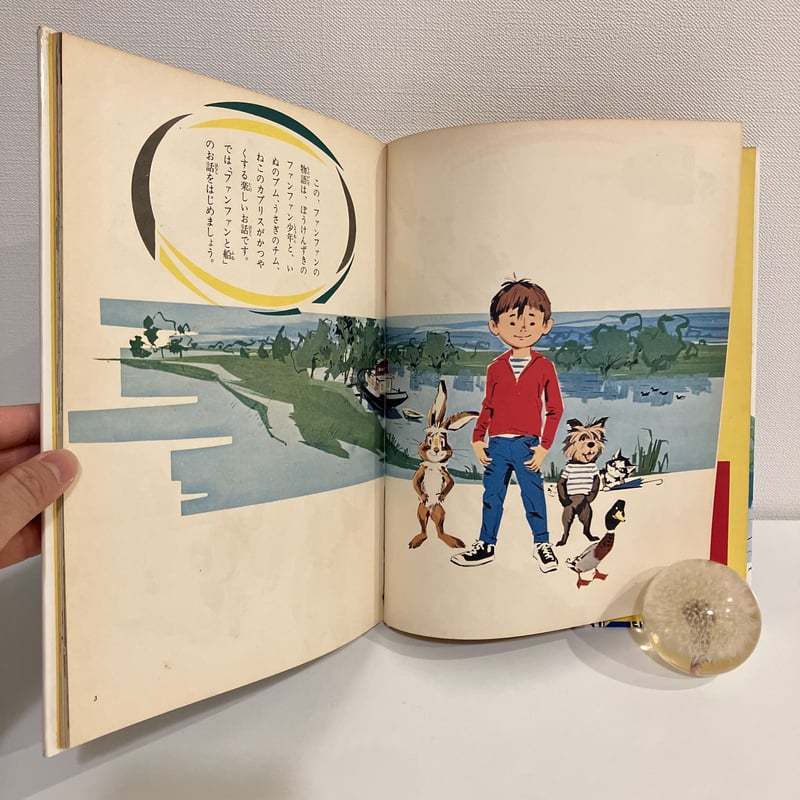 世界の絵本 フランス「ファンファンとふね」 | まなみ古書店