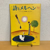 月刊 詩とメルヘン1974年5月号