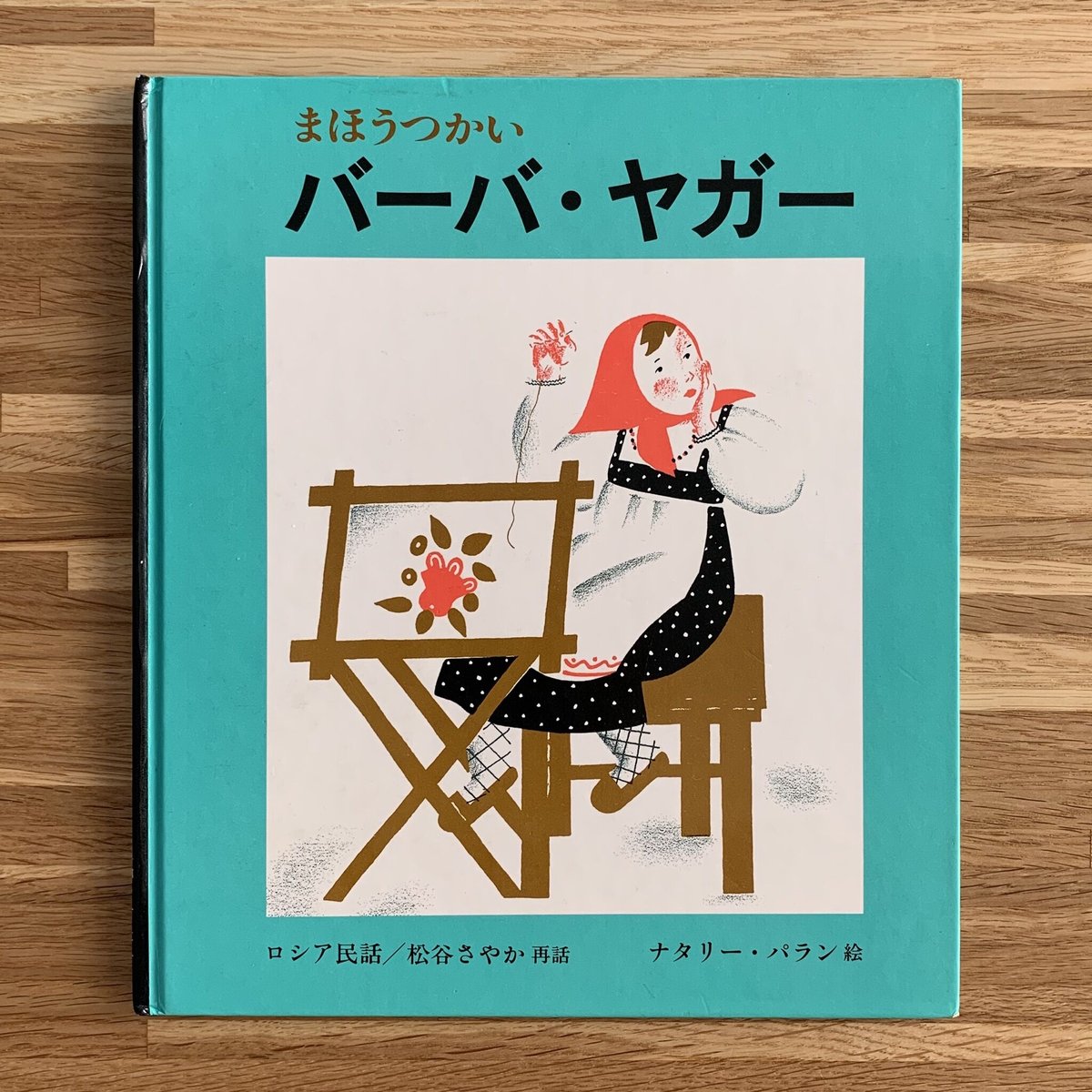 古本】まほうつかい バーバ・ヤガー | まなみ古書店