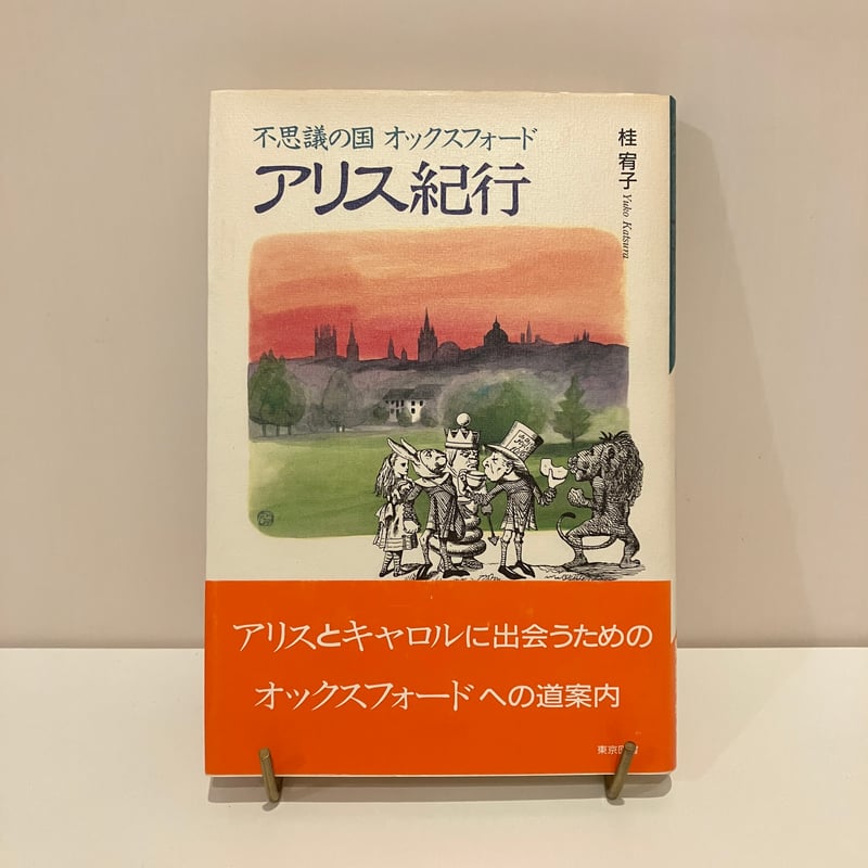 不思議の国オックスフォード「アリス紀行」 | まなみ古書店