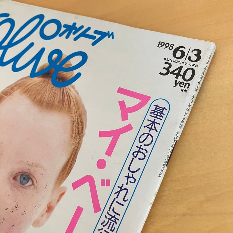 Olive 1998年6/3 368号 | まなみ古書店