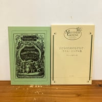 オーピー・コレクション 複刻 マザーグースの世界「子どものためのなぞなぞ・ライム・ジングル集」