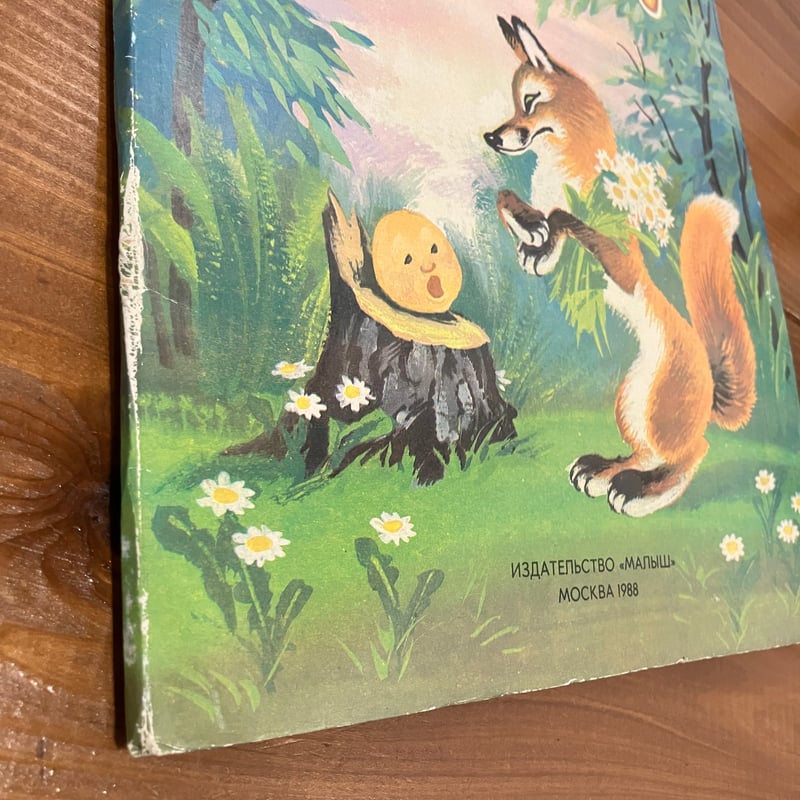 ABE CKA3KN（ロシア童話のとびだす絵本） | まなみ古書店