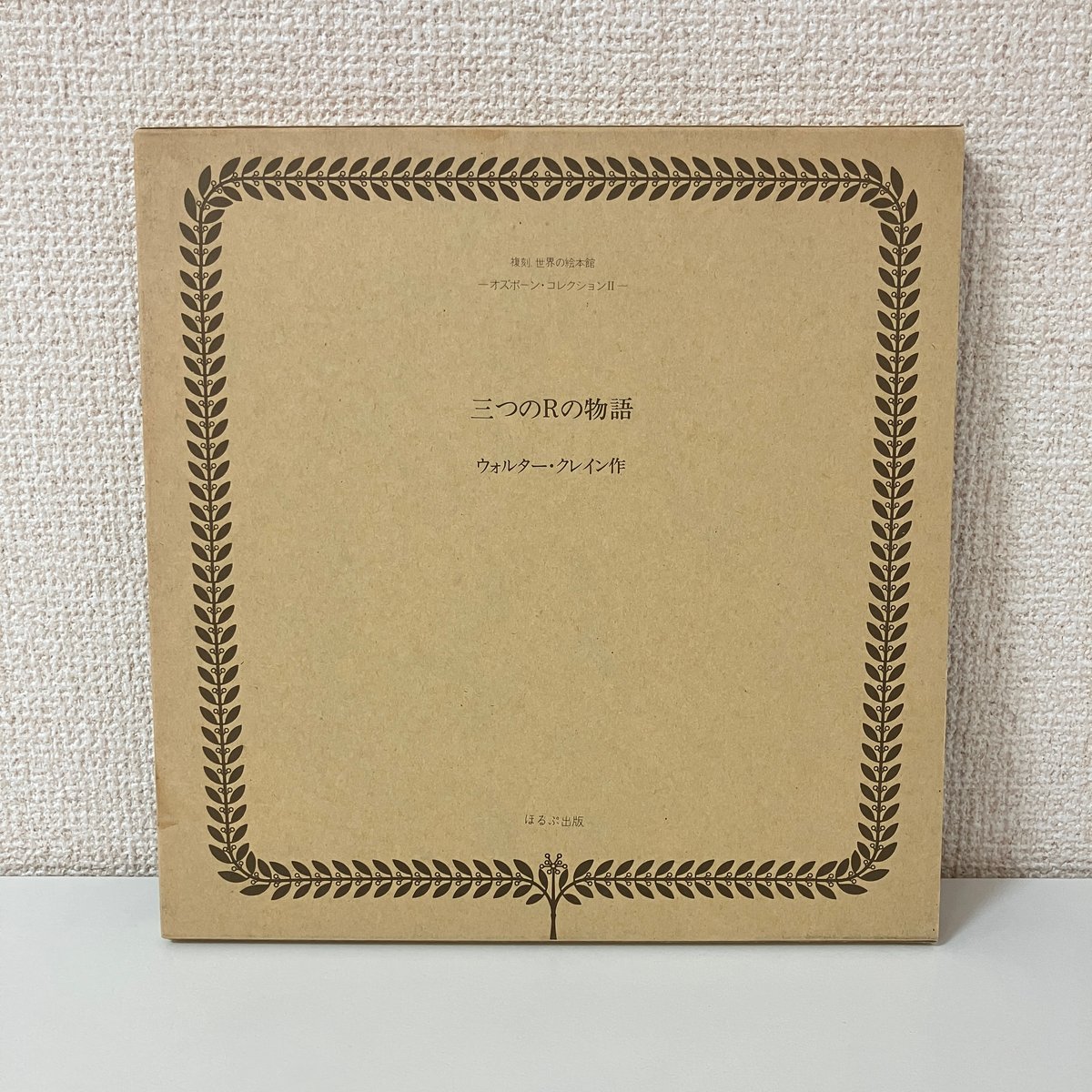 オズボーンコレクションⅡ　三つのＲの物語　復刻　世界の絵本館 オズボーンコレクションⅡ 三つのRの物語 復刻 世界の絵本館 複