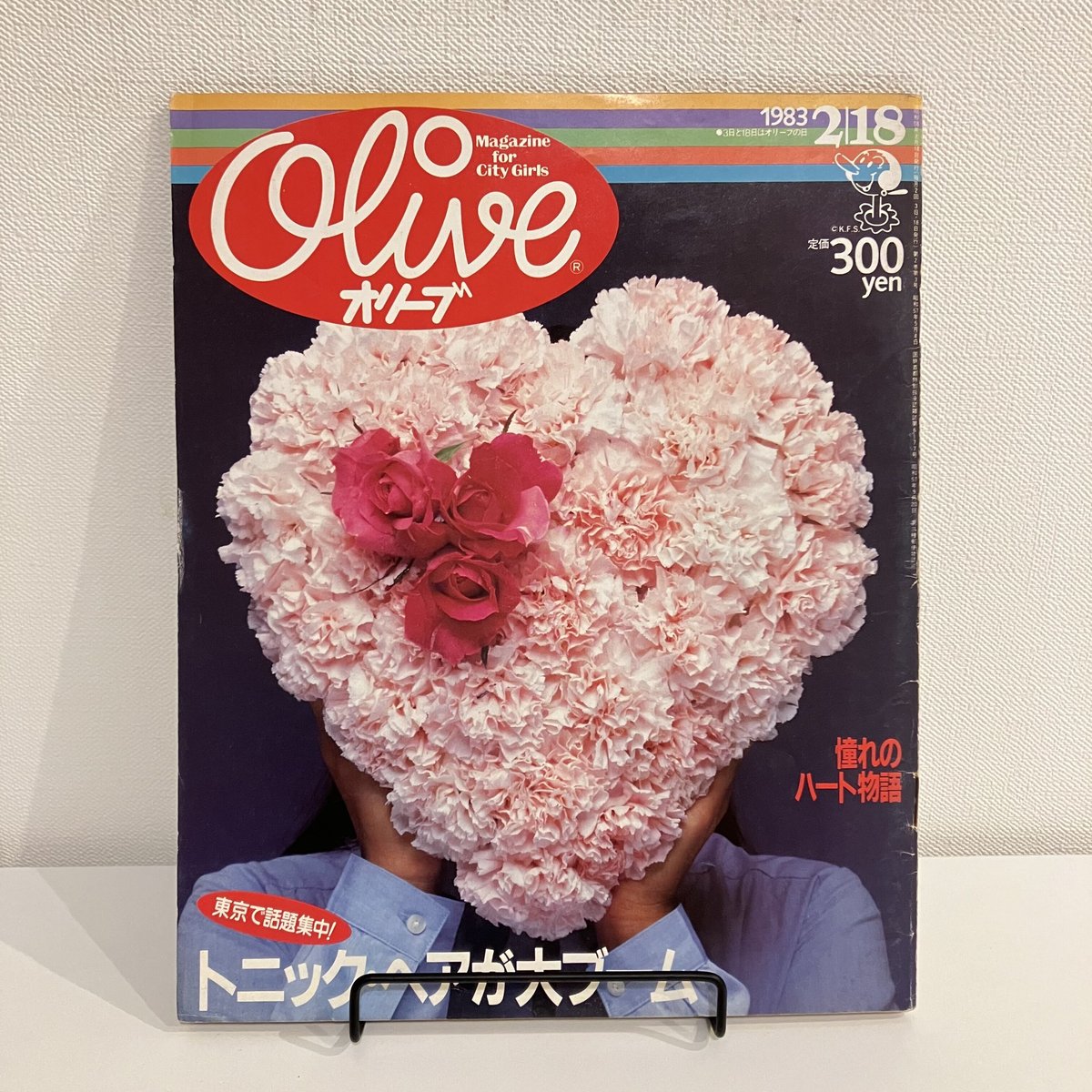 Olive 1983年2/18 17号「トニック・ヘアが大ブーム」 | まなみ古書店