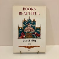 絵のある本の歴史 BOOKS BEAUTIFUL