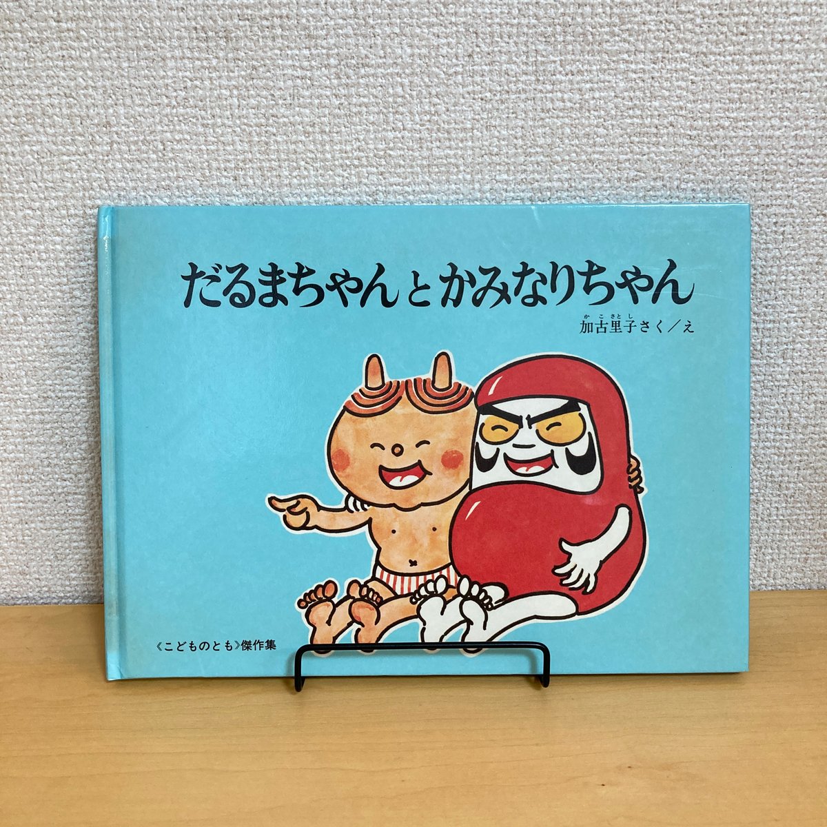 だるまちゃんとかみなりちゃん《こどものとも》傑作集 | まなみ古書店