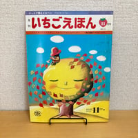 ジュニア詩とメルヘン 月刊いちごえほん 1975年11月号